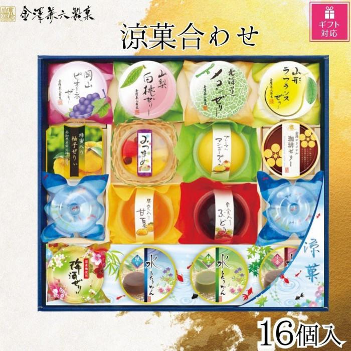 【ギフト包装対応】金澤兼六製菓 涼菓合わせ16個