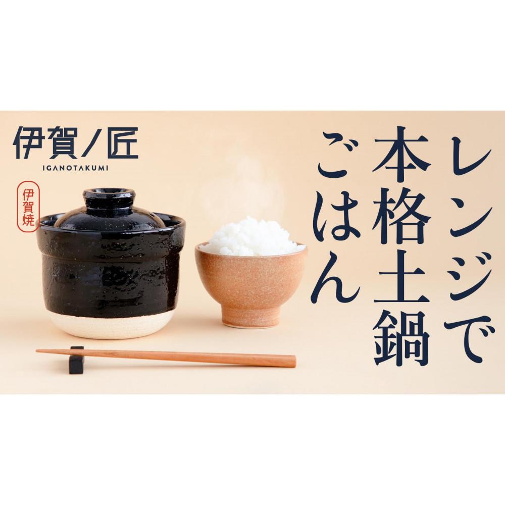 伊賀焼 レンジ炊飯土鍋 伊賀ノ匠 IG11