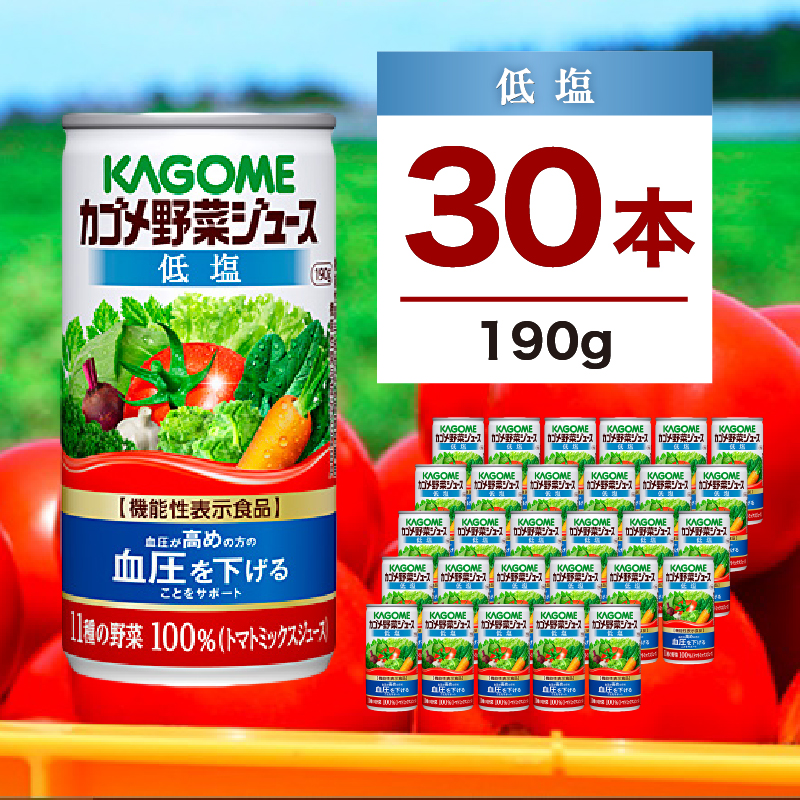 カゴメ 野菜ジュース 低塩 190g 30本 ns111-005-30