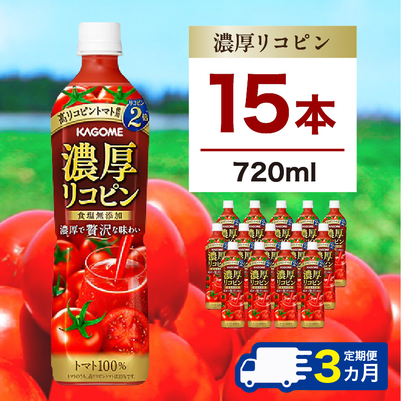 [定期便3ヵ月]カゴメ 濃厚リコピン 720ml 15本 ns111-020