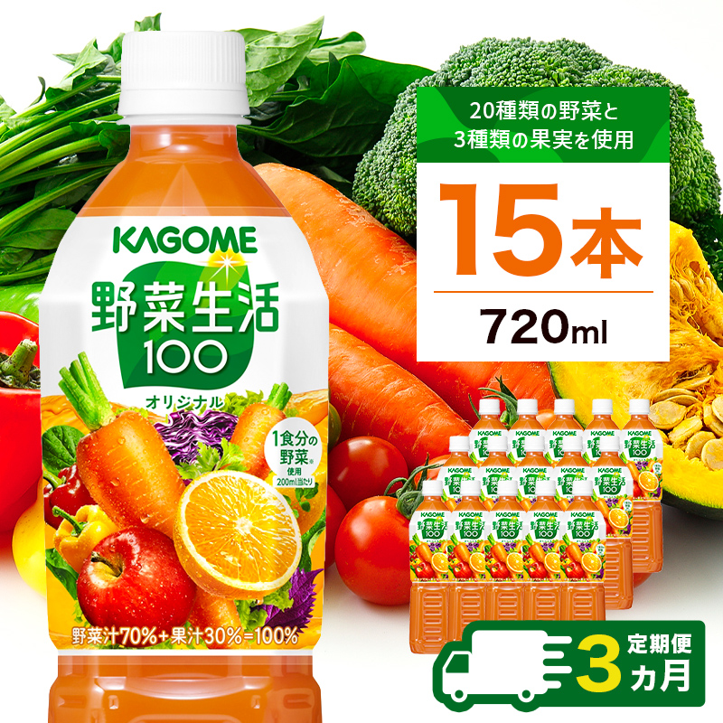 [定期便3ヵ月]カゴメ 野菜生活100 オリジナル 720ml 15本 ns111-023