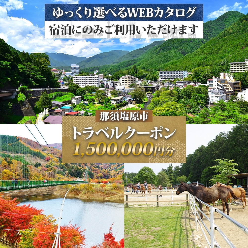 那須塩原市 後から選べる旅行Webカタログで使える！ 旅行クーポン（1,500,000円分）旅行券 宿泊券 ns124-006