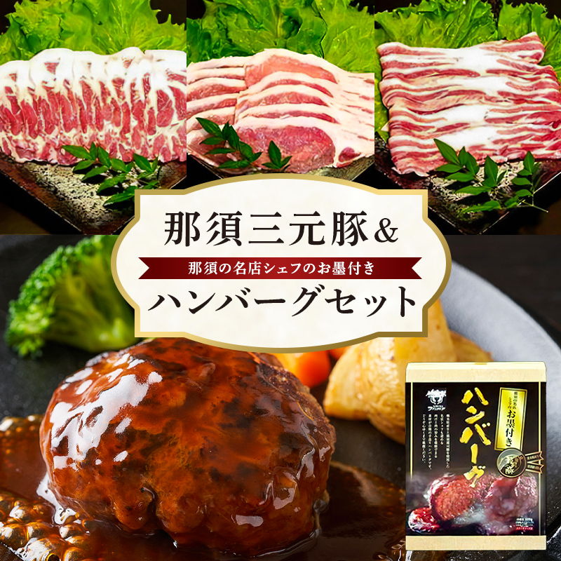 那須三元豚&那須の名店シェフのお墨付きハンバーグセット[ 豚肉 詰め合わせ 栃木県 那須塩原市 ] ns007-008