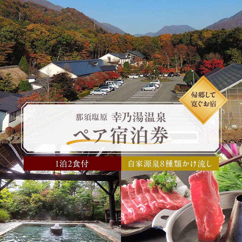 [有効期限延長中]板室温泉 宿泊券ペア1泊2食(幸乃湯温泉) ns022-001