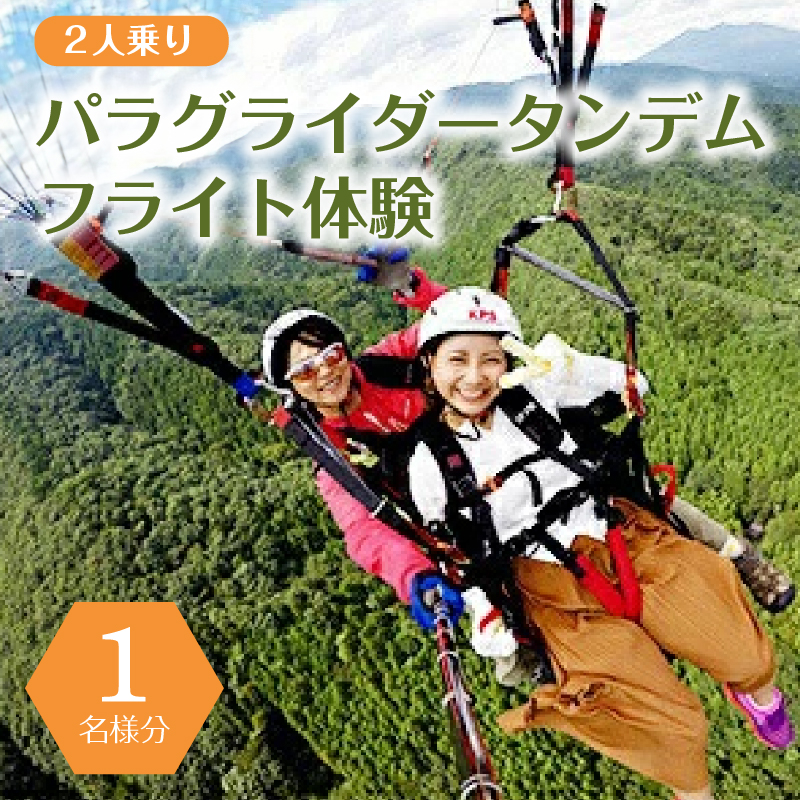 [4月〜11月限定]パラグライダータンデム (2人乗り)フライト体験(1名様分) ns046-001