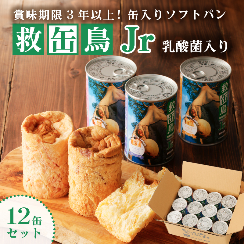 救缶鳥Jr(乳酸菌入り) 12缶セット ns030-007