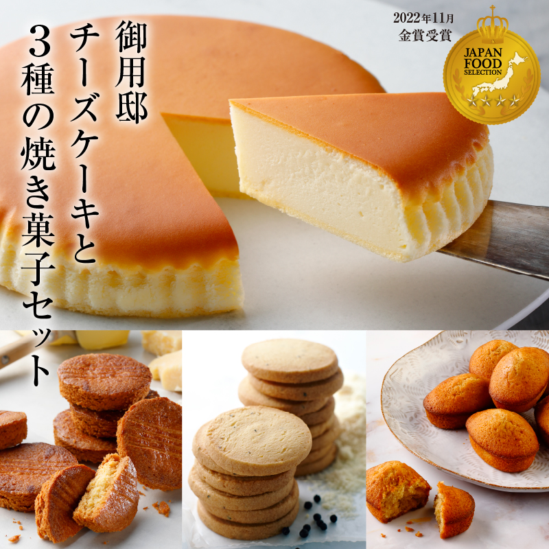 [チーズガーデン]御用邸チーズケーキと3種の焼き菓子セット[ お菓子・スイーツ チーズケーキ 栃木県 那須塩原市 ] ns002-017