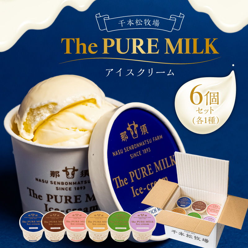 ピュアミルクアイス6個セット [千本松牧場] ns025-013-6
