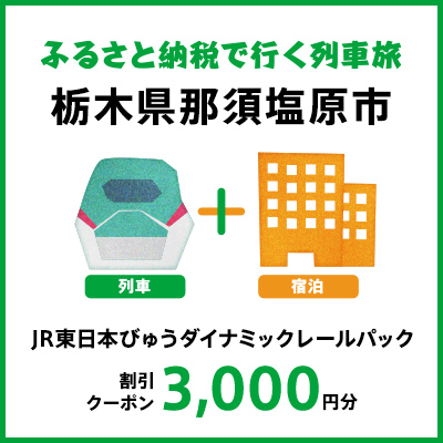 【2026年2月以降出発・宿泊分】JR東日本びゅうダイナミックレールパック割引クーポン（3,000円分/栃木県那須塩原市）※2027年1月31日出発・宿泊分まで