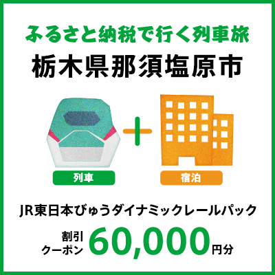 【2026年2月以降出発・宿泊分】JR東日本びゅうダイナミックレールパック割引クーポン（60,000円分/栃木県那須塩原市）※2027年1月31日出発・宿泊分まで