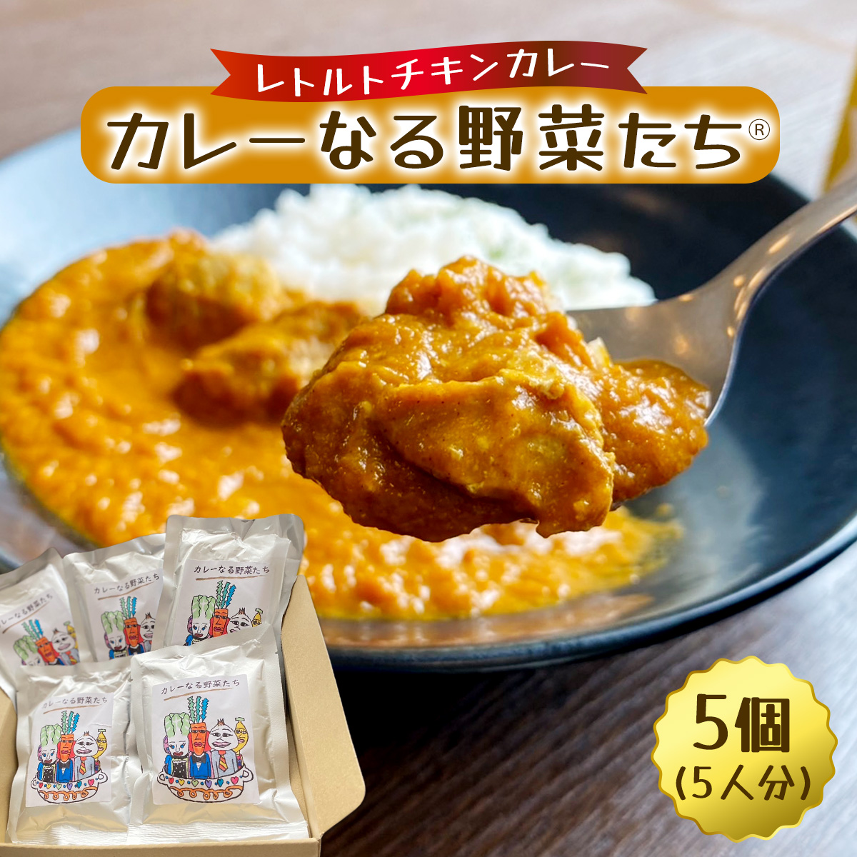 カレーなる野菜たち 5個タイプ｜レトルトカレー チキンカレー うまいもの 贈答品 ヘルシー カレー ギフト 防災食 非常食 備蓄食 時短 ギフト お中元 お歳暮 [0939]