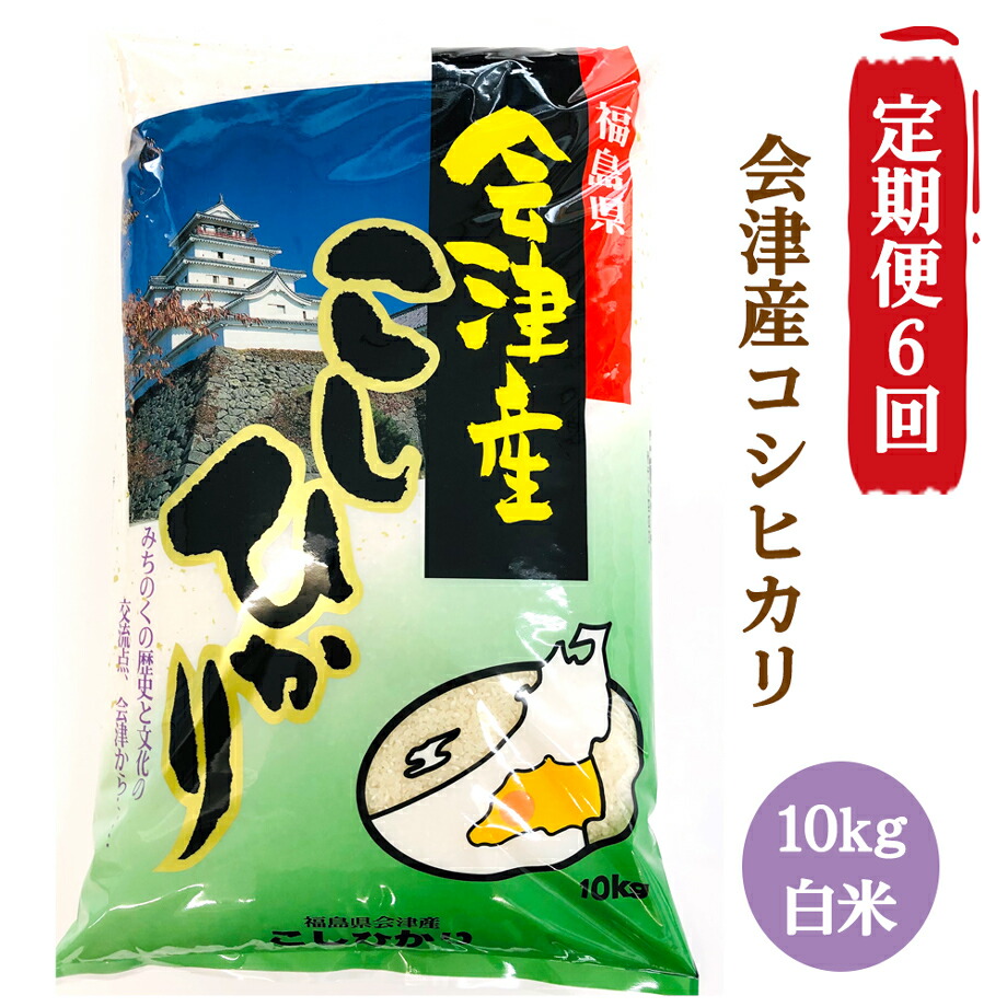 [定期便／6ヶ月] コシヒカリ 白米 10kg 二瓶商店｜令和7年 2025年 会津産 米 お米 こめ コメ 精米 こしひかり 定期便 新米 [0970]