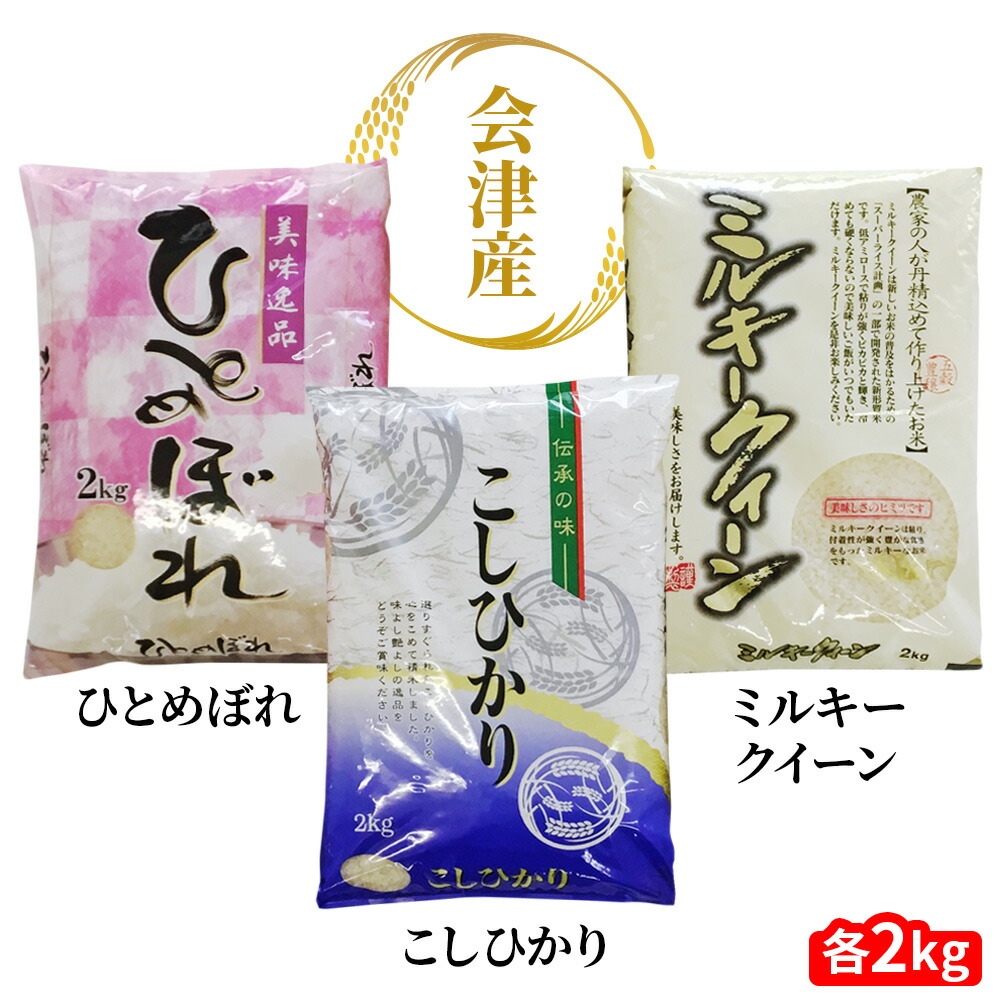 二瓶商店の会津若松市産米 食べ比べセット 3品種 各2kg｜令和7年 2025年 会津産 米 お米 こめ コメ 精米 新米 [0975]