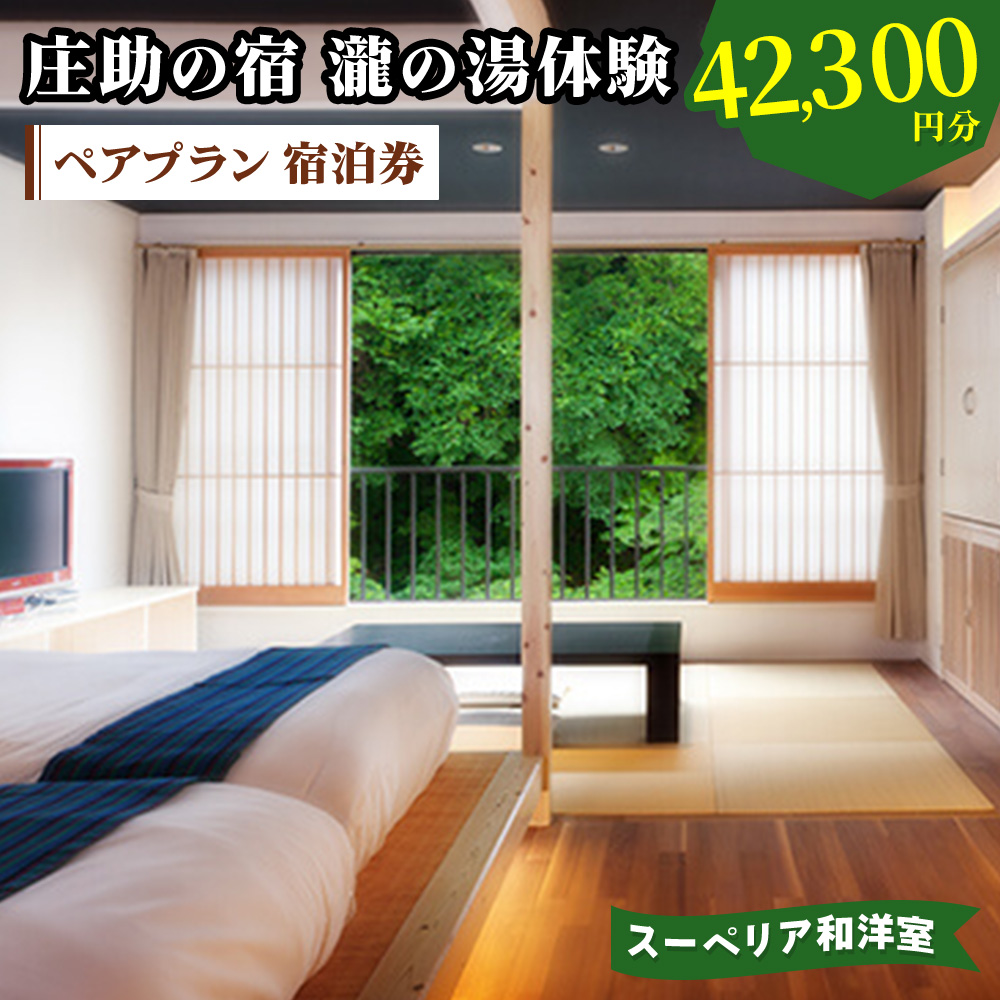 庄助の宿 瀧の湯体験 ペアプラン 宿泊券 (4万2300円分) スーペリア和洋室｜東北 福島県 会津若松市 東山温泉 旅行 クーポン 利用券 [0979]