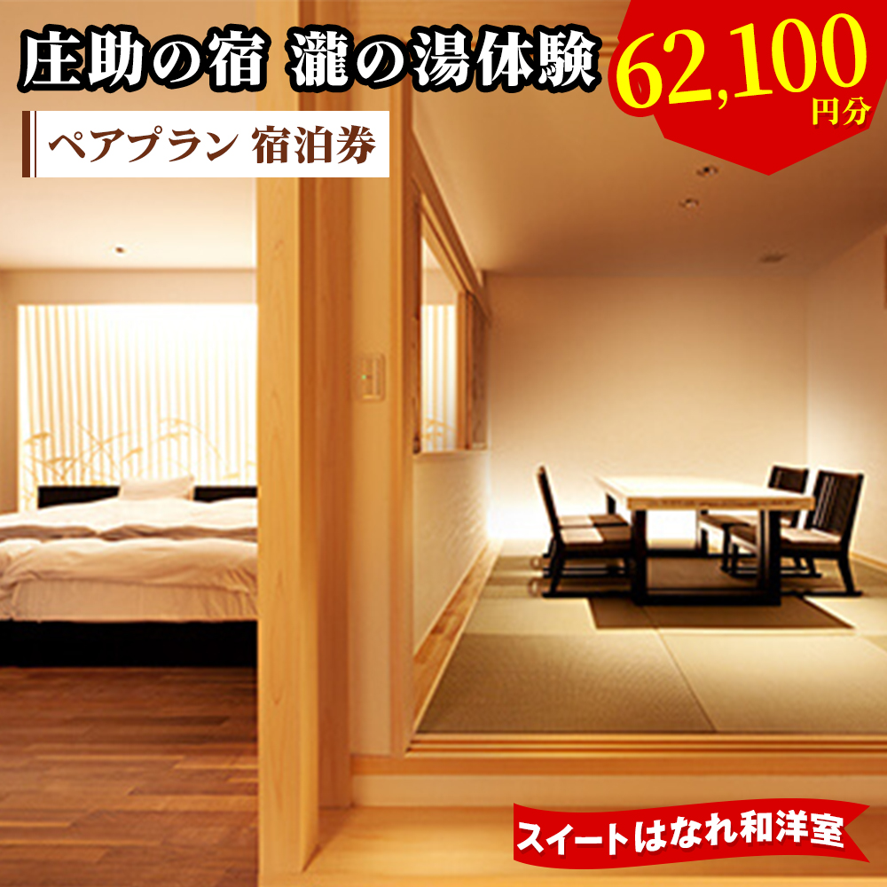 庄助の宿 瀧の湯体験 ペアプラン 宿泊券 (6万2100円分) スイートはなれ和洋室｜東北 福島県 会津若松市 東山温泉 旅行 クーポン 利用券 [0981]