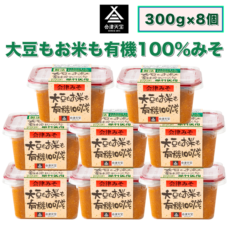 大豆もお米も有機 100%みそ 300g×8個|味噌 会津 会津天宝醸造 [1007]