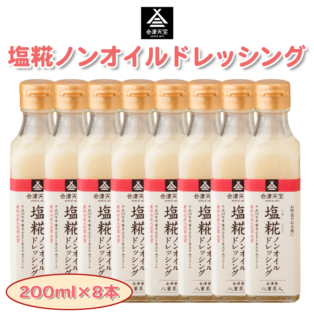 塩糀ノンオイルドレッシング 200ml×8本|サラダ 会津天宝醸造 [1012]