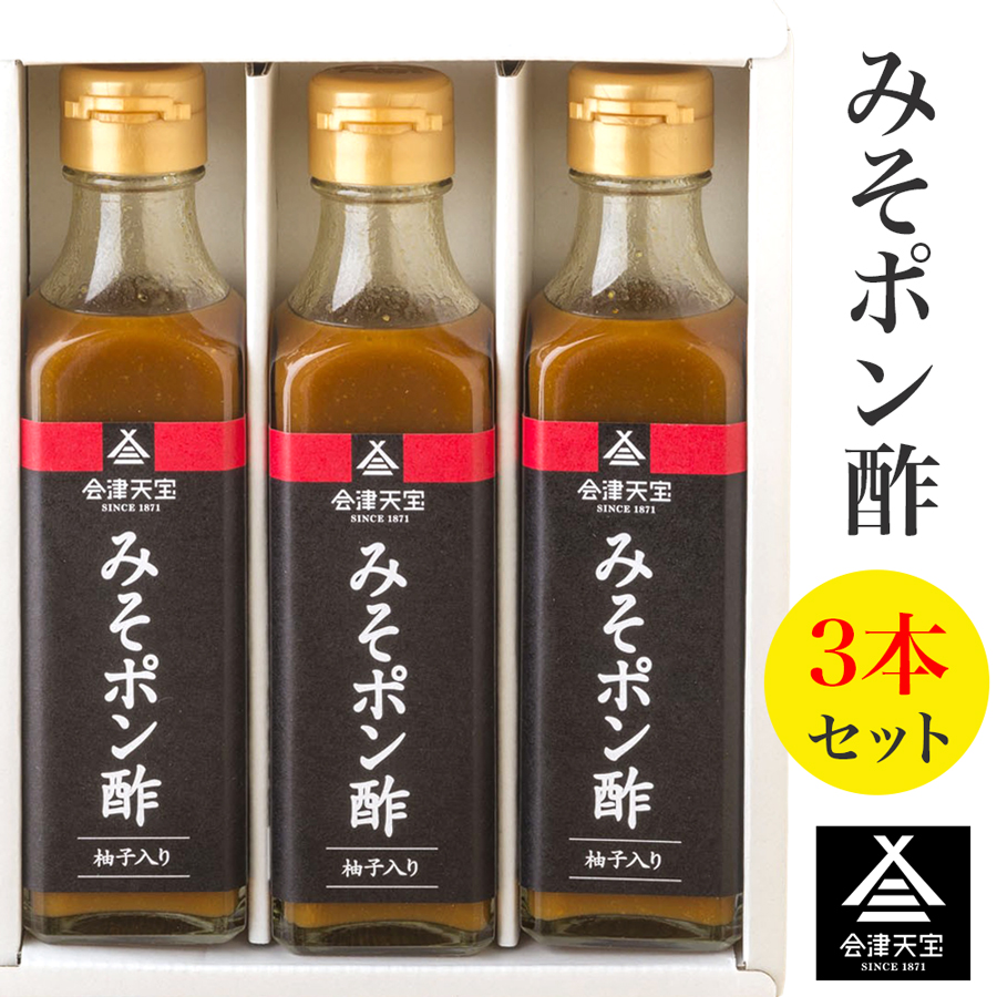 みそポン酢 3本セット|会津 ポン酢 調味料 みそ ヘルシー 会津天宝醸造 [1018]