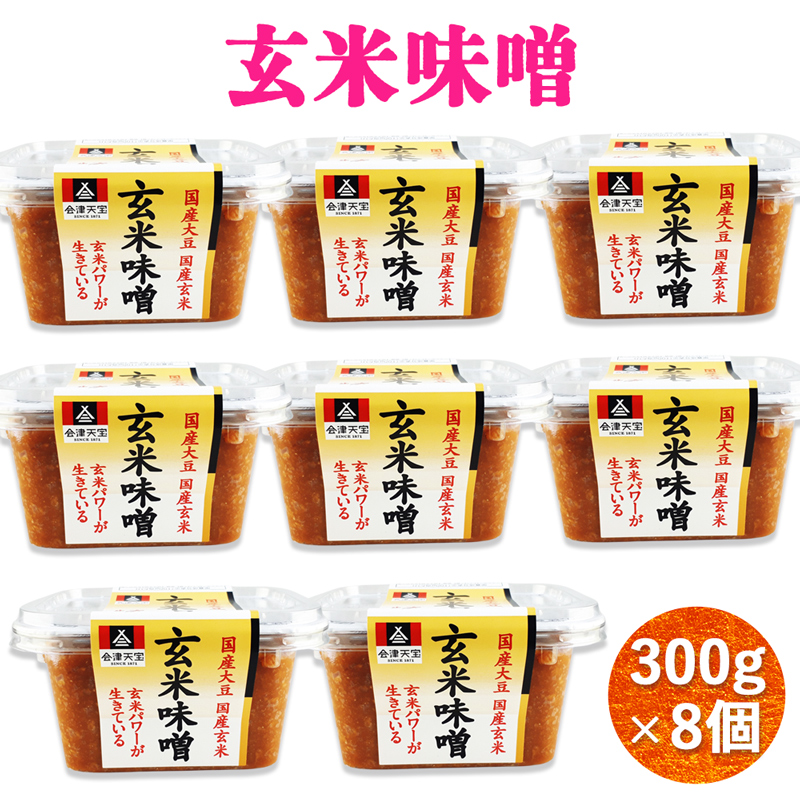 玄米味噌 300g×8個|味噌 玄米 国産原料 会津 みそ 会津天宝醸造 [1019]