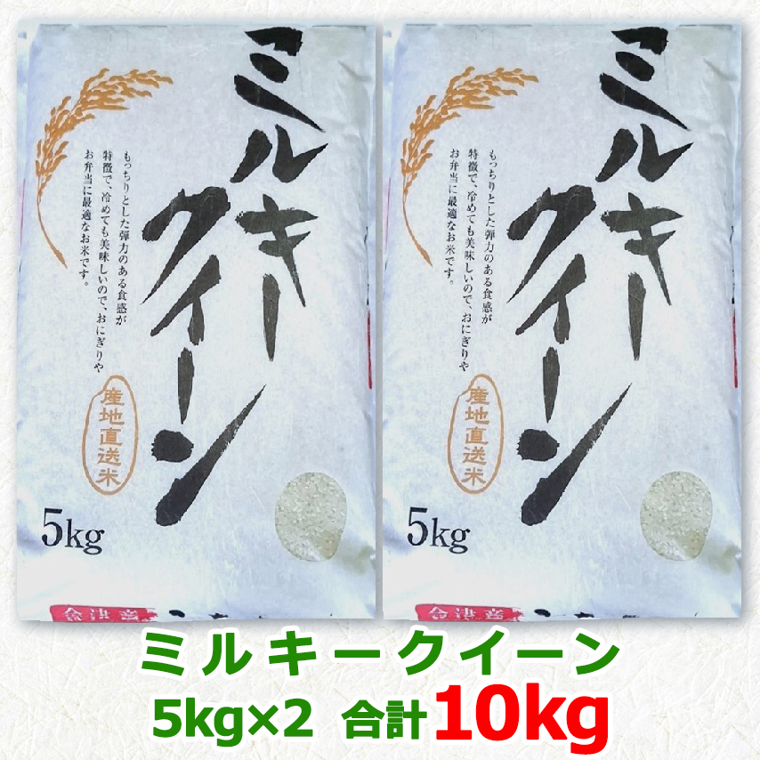 会津若松市産 ミルキークイーン 5kg×2袋セット｜令和7年産 2025年産 お米 米 こめ コメ 精米 白米 会津産 新米 [1024]