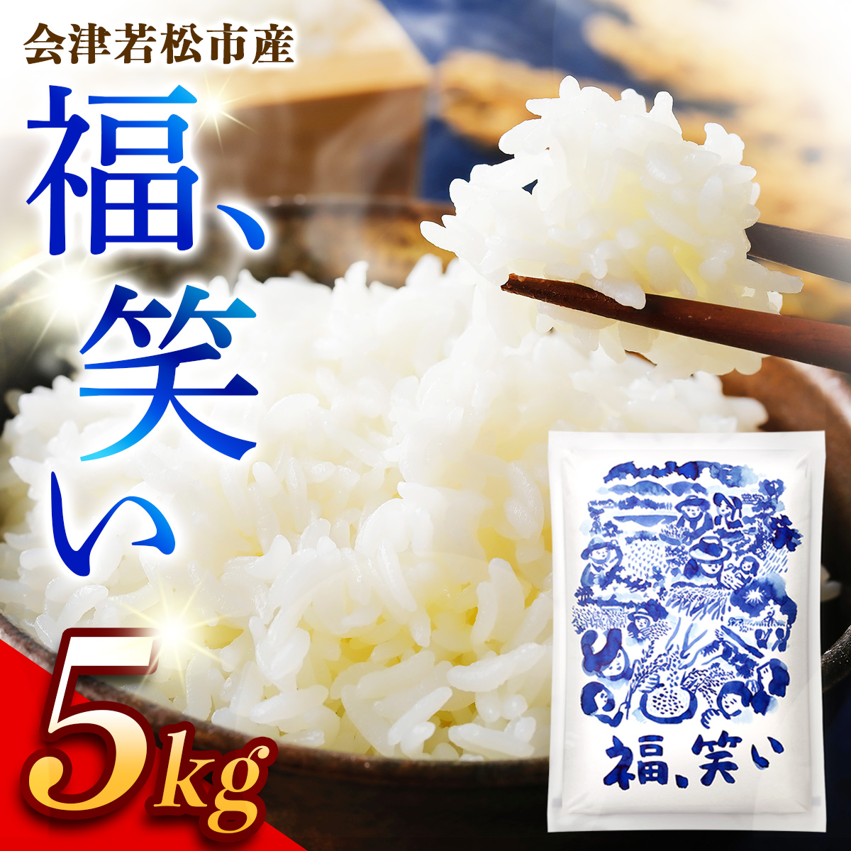 会津若松市産『福、笑い』5kg｜令和7年産 2025年産 福笑い 福わらい ふくわらい お米 こめ コメ 精米 白米 会津産 福島県 ブランド米 新米 [1025]