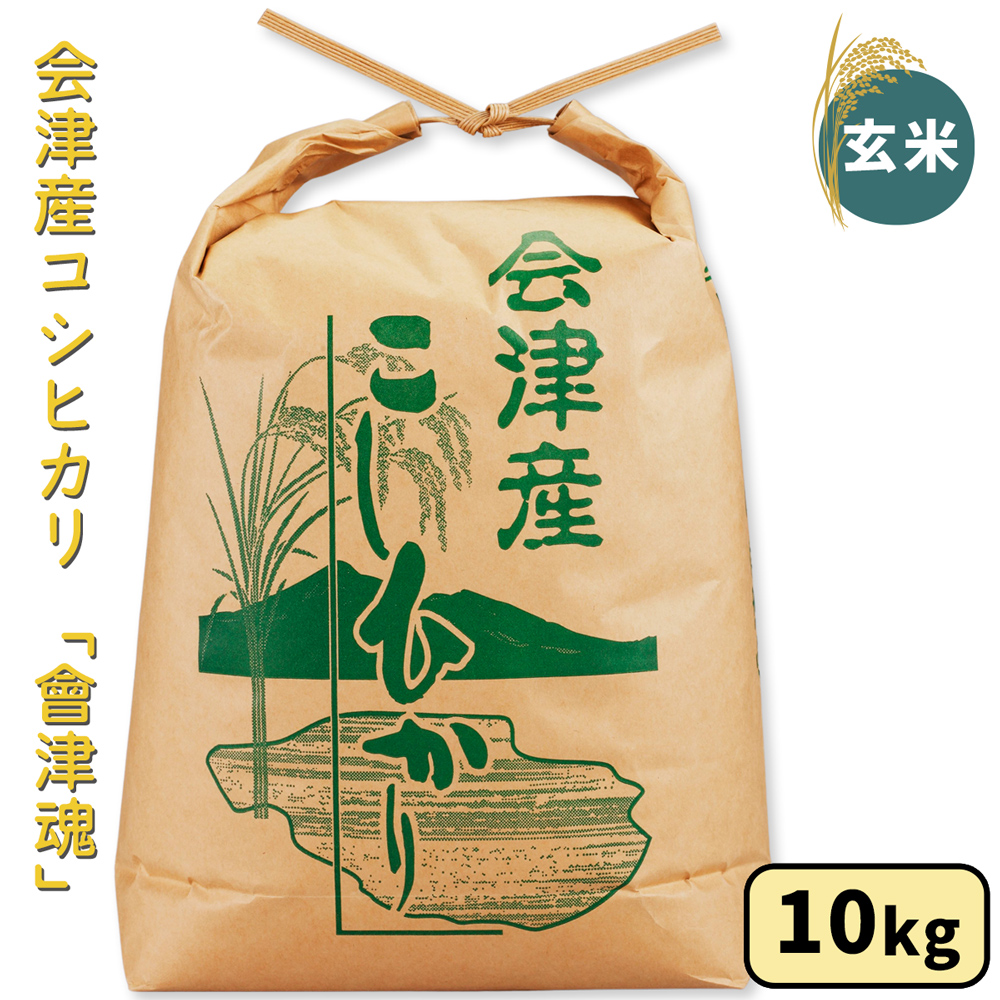 会津産 コシヒカリ「會津魂」【玄米】10kg｜令和7年産 2025年産 会津若松市 お米 米 こめ コメ 玄米 新米 [1044]