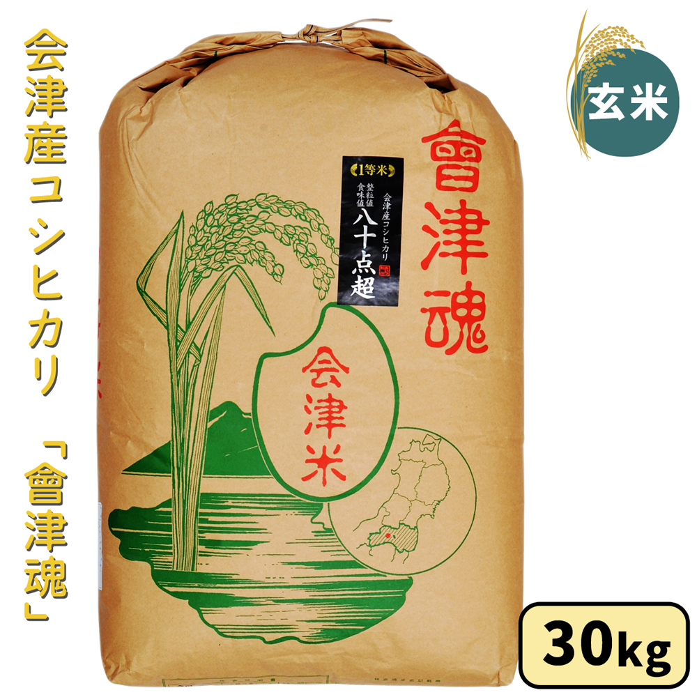 会津産 コシヒカリ「會津魂」【玄米】30kg｜令和7年産 2025年産 会津若松市 お米 米 こめ コメ 玄米 新米 [1045]