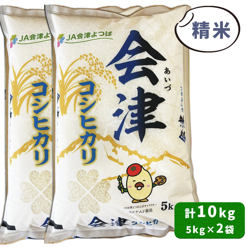 会津産 コシヒカリ 精米 計10kg (5kg×2袋)｜令和7年 2025年 新米 コメ お米 米 白米 こめ こしひかり 産直 精米 [1048]