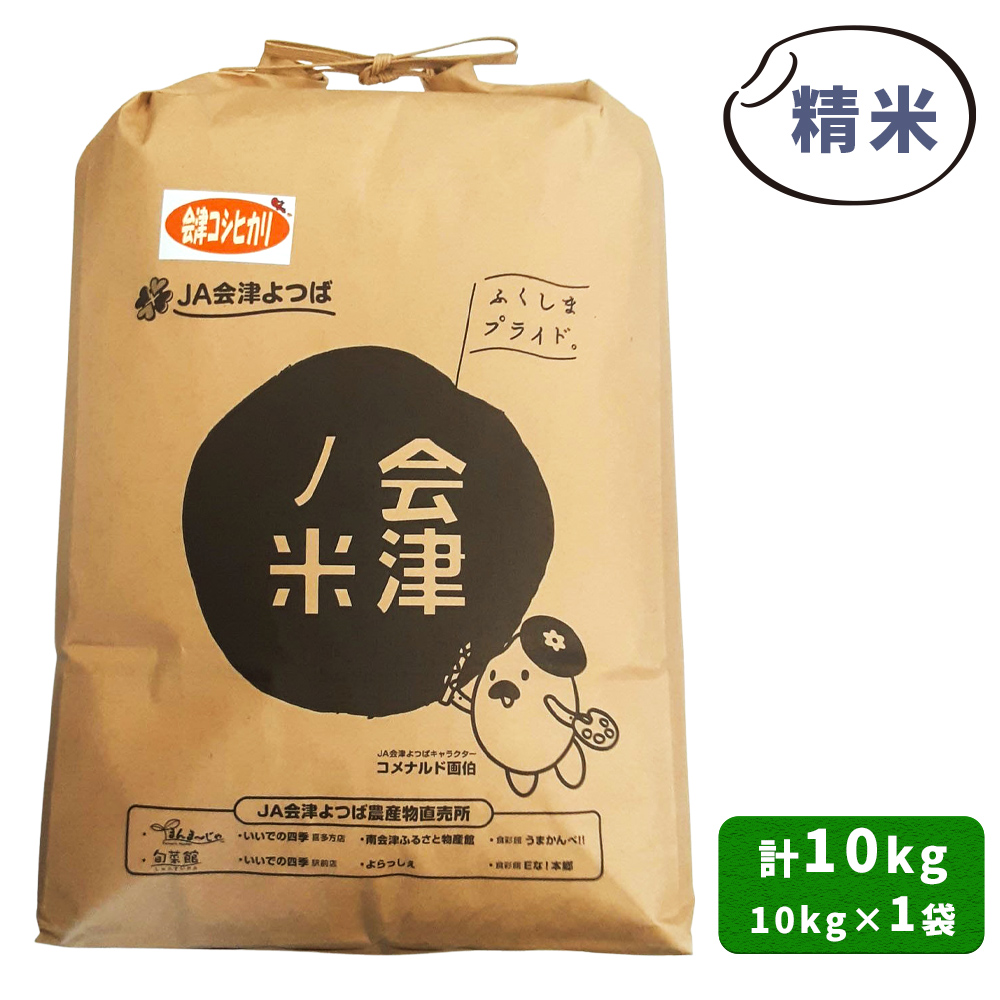 会津産 コシヒカリ 精米 10kg×1袋｜令和7年 2025年 新米 コメ お米 米 白米 こめ こしひかり 産直 精米 [1051]