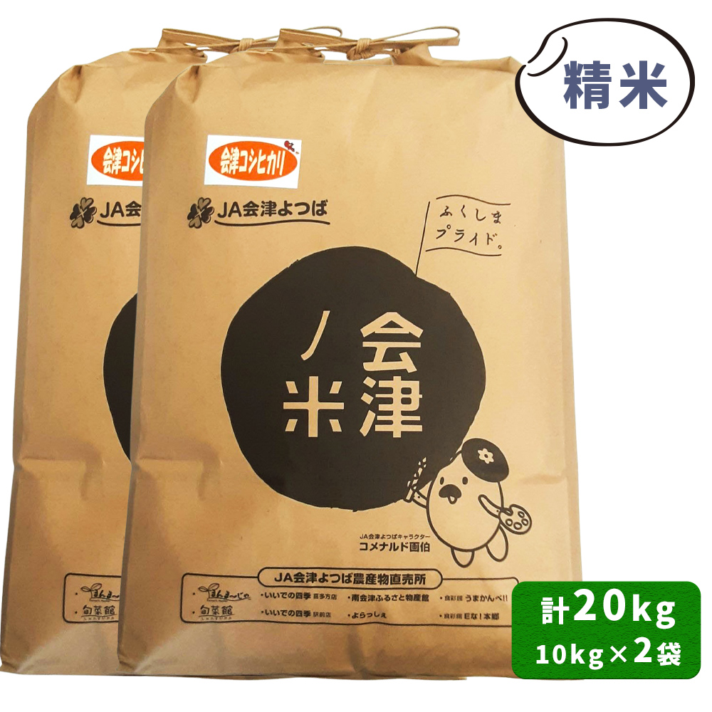 会津産 コシヒカリ 精米 計20kg (10kg×2袋)｜令和7年 2025年 新米 コメ お米 米 白米 こめ こしひかり 産直 精米 [1052]