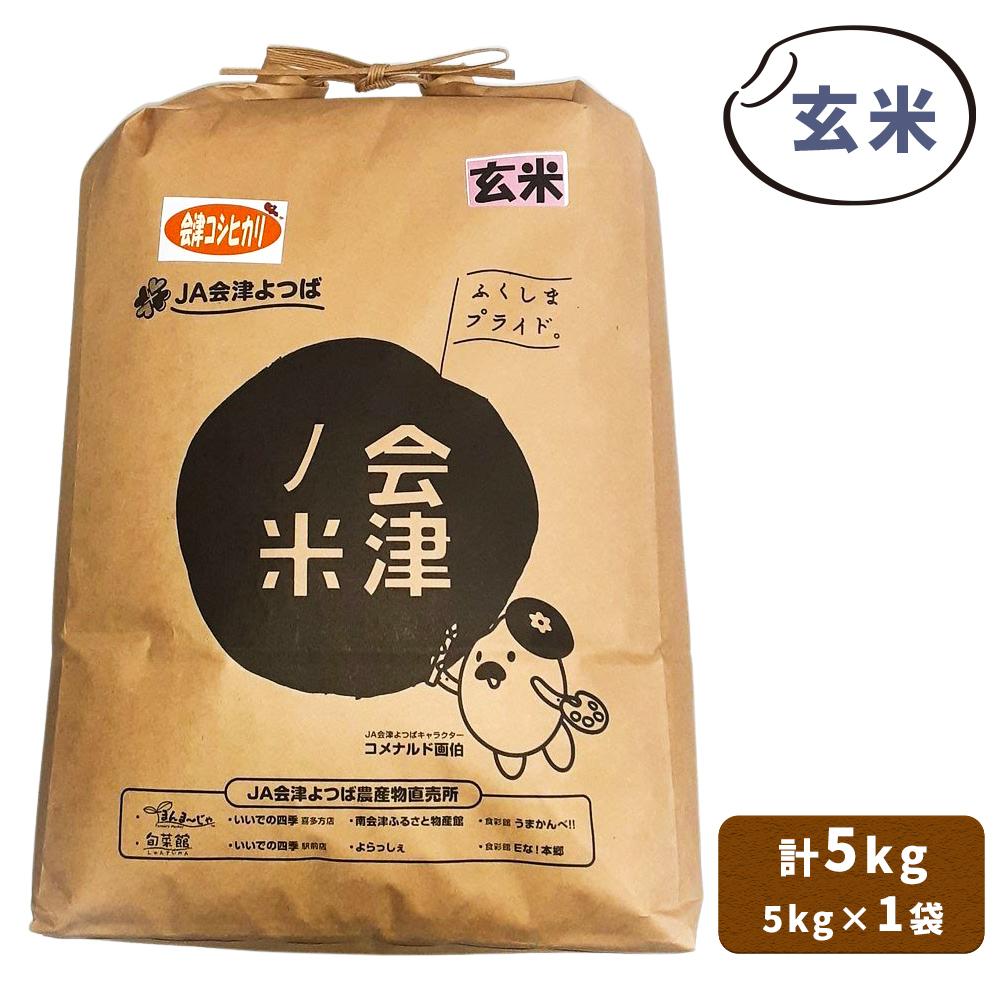 会津産 コシヒカリ 玄米 5kg×1袋｜令和7年 2025年 新米 コメ お米 米 こめ こしひかり 産直 玄米 新米 [1055]