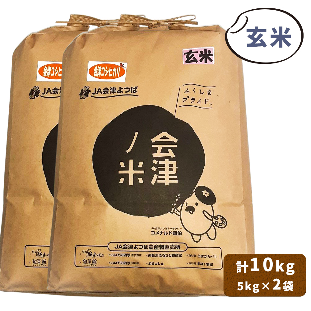 会津産 コシヒカリ 玄米 計10kg (5kg×2袋)｜令和7年 2025年 新米 コメ お米 米 こめ こしひかり 産直 玄米 新米 [1056]