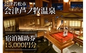 会津芦ノ牧温泉宿泊補助券 15,000円分｜東北 福島県 会津若松 旅行 クーポン 利用券 [0081]