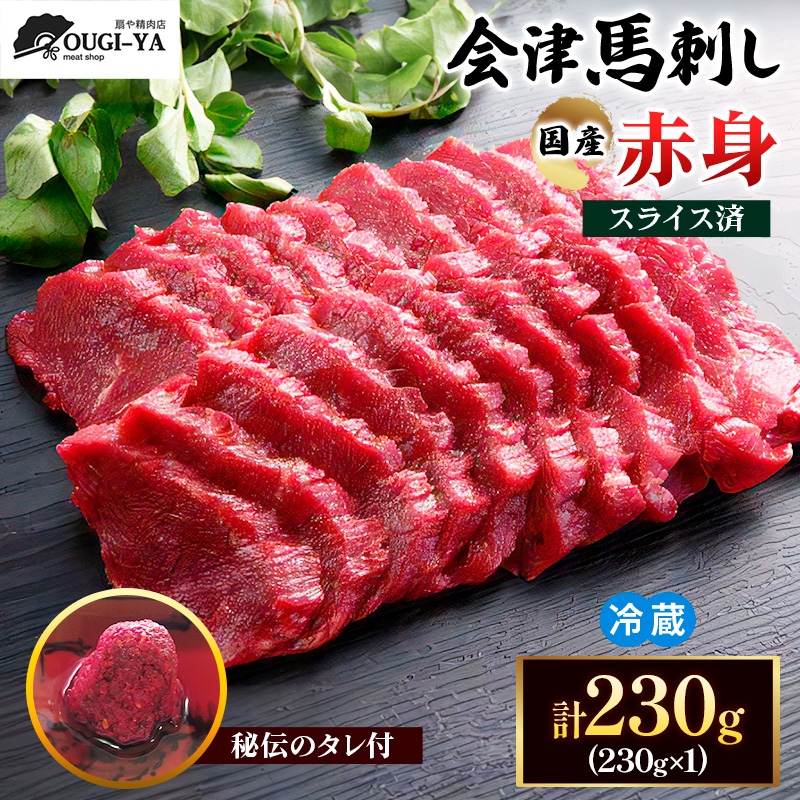 [日本三大馬刺し 会津] 国産馬刺し 赤身 秘伝のタレ付 230g｜会津若松市 特産品 名物 国産 馬肉 赤身 馬刺し 馬 肉刺し 馬刺身 タレ付 本場 ギフト 贈答用 会津 ヘルシー スライス カット 冷蔵 [0437]