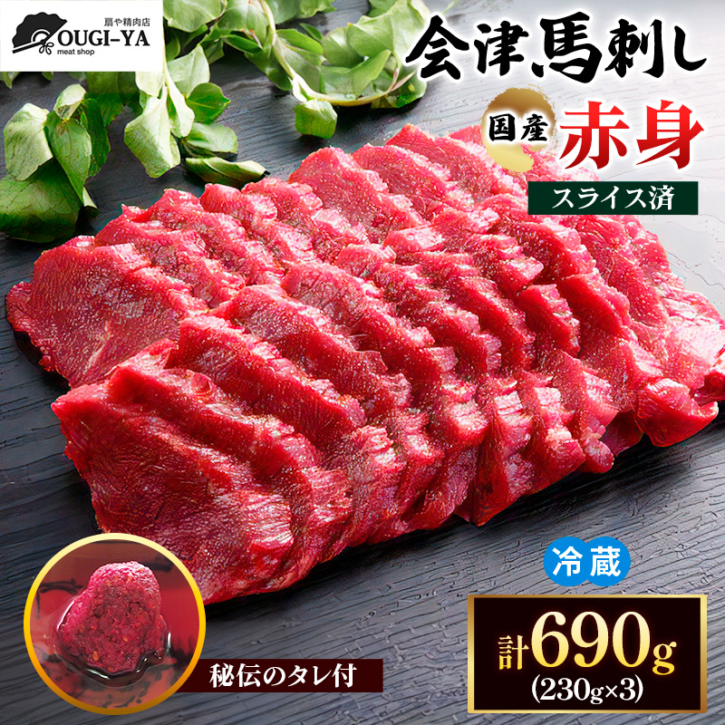 [日本三大馬刺し 会津] 国産馬刺し 赤身 秘伝のタレ付 230g×3｜会津若松市 特産品 名物 国産 馬肉 赤身 馬刺し 馬 肉刺し 馬刺身 タレ付 本場 ギフト 贈答用 会津 ヘルシー スライス カット 冷蔵 [0438]