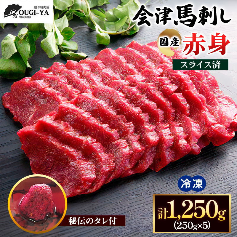 [日本三大馬刺し 会津] 国産馬刺し 赤身 秘伝のタレ付 250g×5｜会津若松市 特産品 名物 国産 馬肉 赤身 馬刺し 馬肉 馬 肉刺し 馬刺身 タレ付 さしなし 本場 ギフト 贈答用 会津 ヘルシー スライス カット 冷凍 [0439]