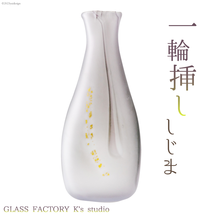 花器 一輪挿し しじま [GLASS FACTORY K's studio 富山県 舟橋村 57050116] 花瓶 花びん 一輪ざし ガラス ガラス工房 ガラス工芸品 インテリア 飾り
