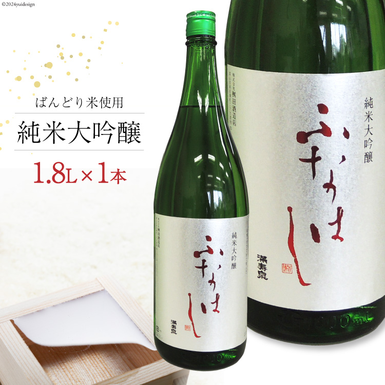 刺身に合う日本酒】満寿泉 純米大吟醸 ふなはし 1,800ml[桝田酒造店 富山県 舟橋村 57050137] 富山県舟橋村 JRE  MALLふるさと納税