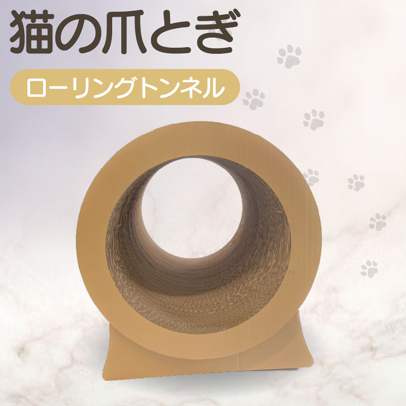 猫の爪とぎ ローリングトンネル