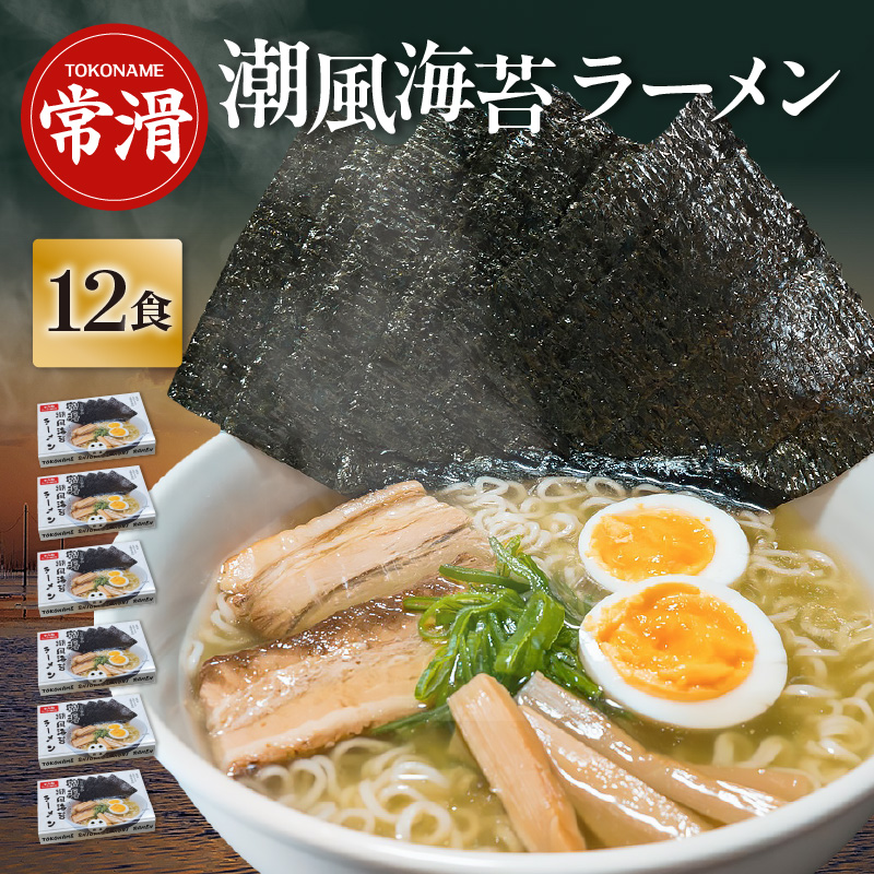 常滑潮風海苔ラーメン【2食入×6箱】