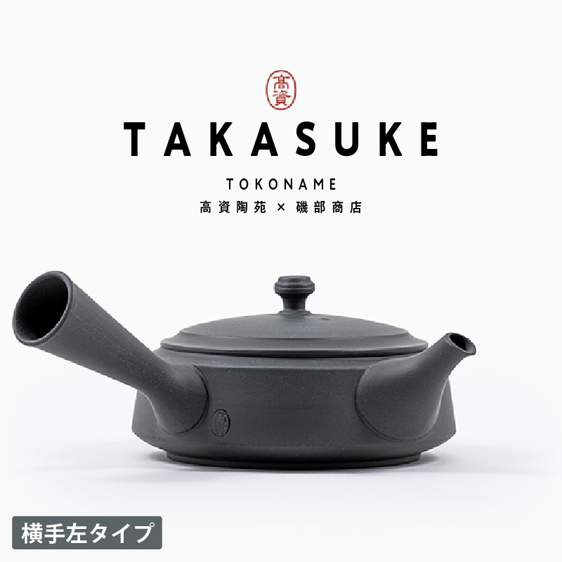 常滑焼急須　TAKASUKE　（kuro-3 横手左利き用）