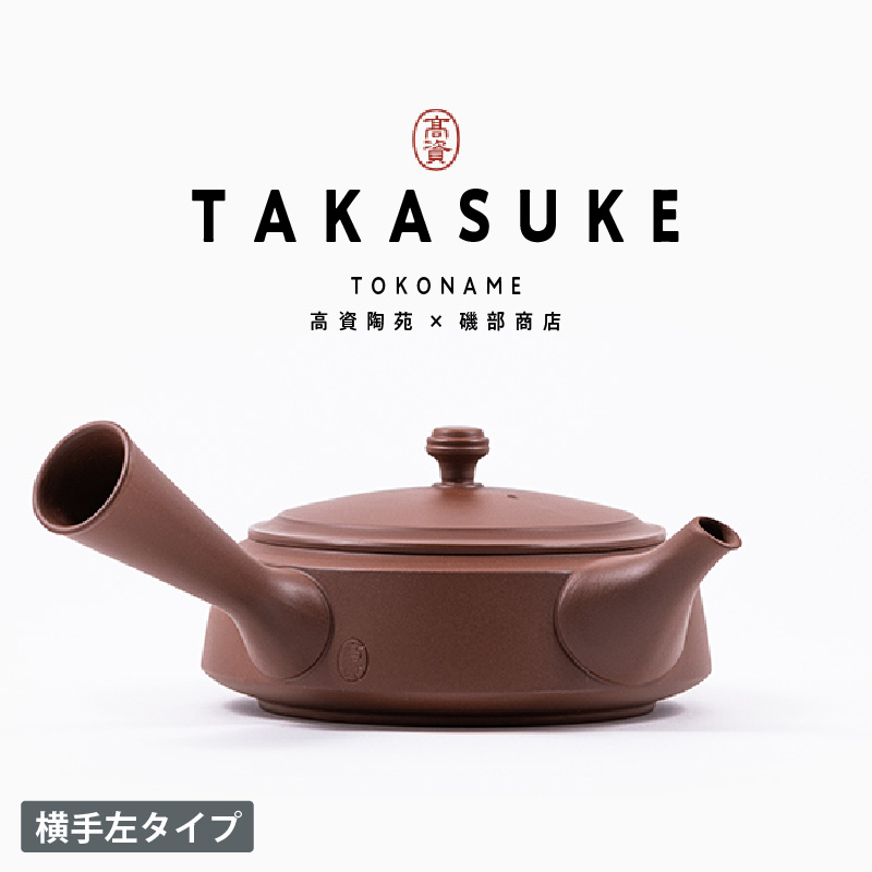 常滑焼急須　TAKASUKE　（shu-3 横手左利き用）