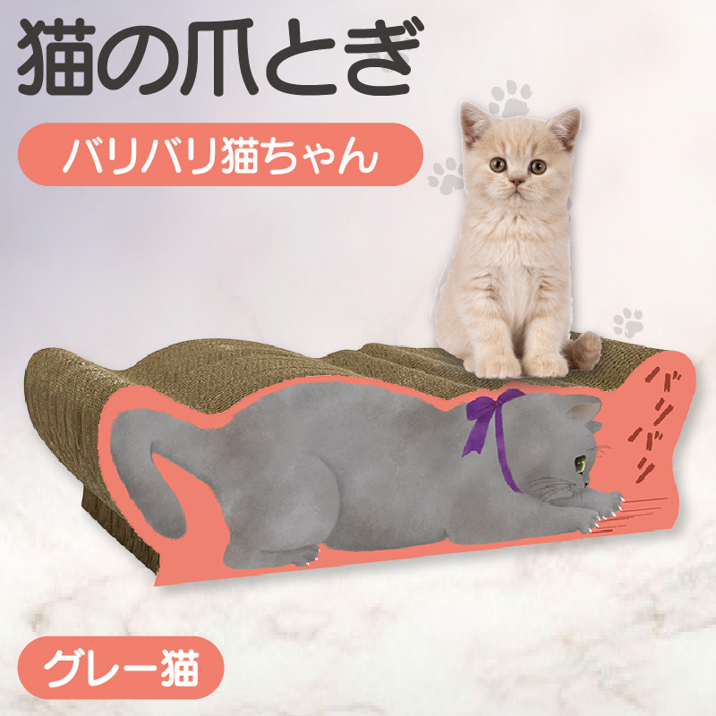 猫の爪とぎ バリバリ猫ちゃん(グレー猫)