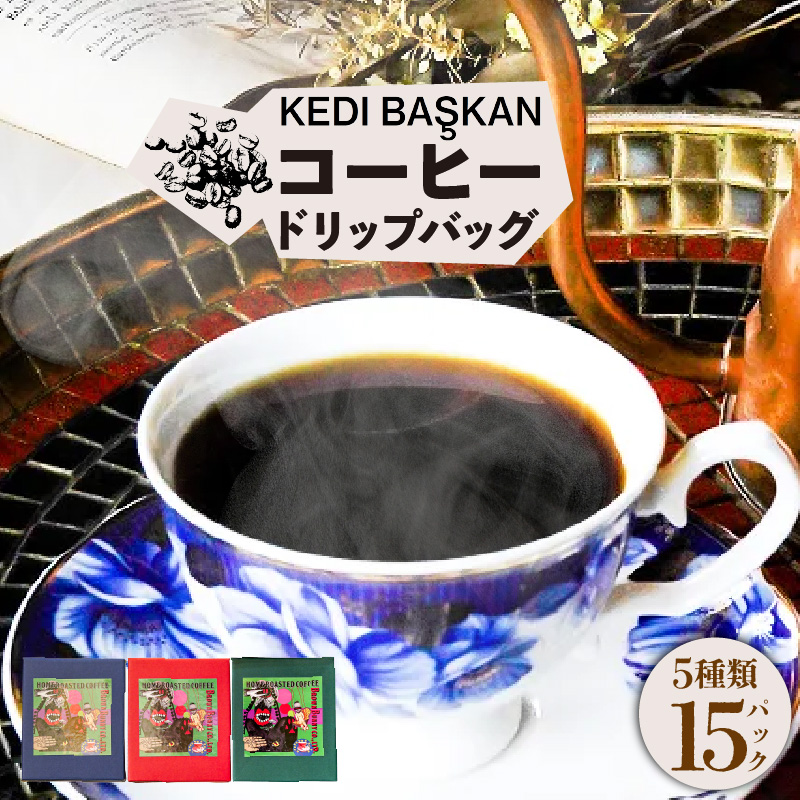 KEDI BASKAN コーヒードリップバッグ3箱(1箱12g×5バッグ)
