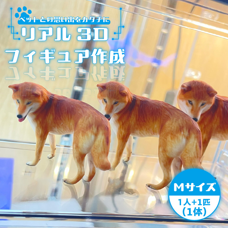 【寄附前に来社が必要な返礼品となります】ペットとの思い出をカタチに リアル3Dフィギュア作成 Mサイズ【1人+ペット1匹】