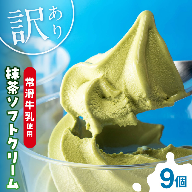 【訳あり・不揃い】常滑牛乳の抹茶ソフトクリーム9コ（特製抹茶シロップ付き）