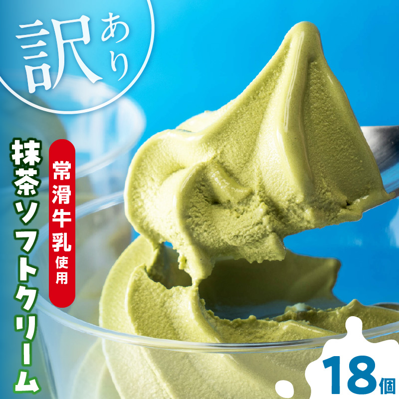 【訳あり・不揃い】常滑牛乳の抹茶ソフトクリーム18コ（特製抹茶シロップ付き）
