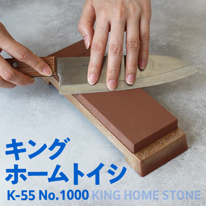 キング ホームトイシ K-55 1000番