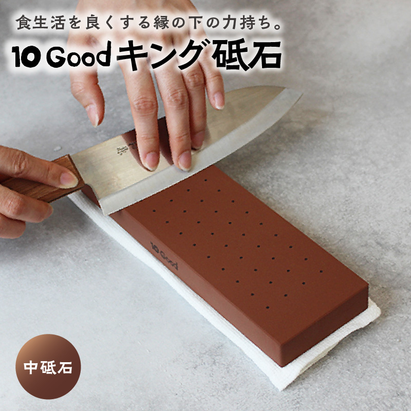 10Good キング砥石 中砥石 1000番