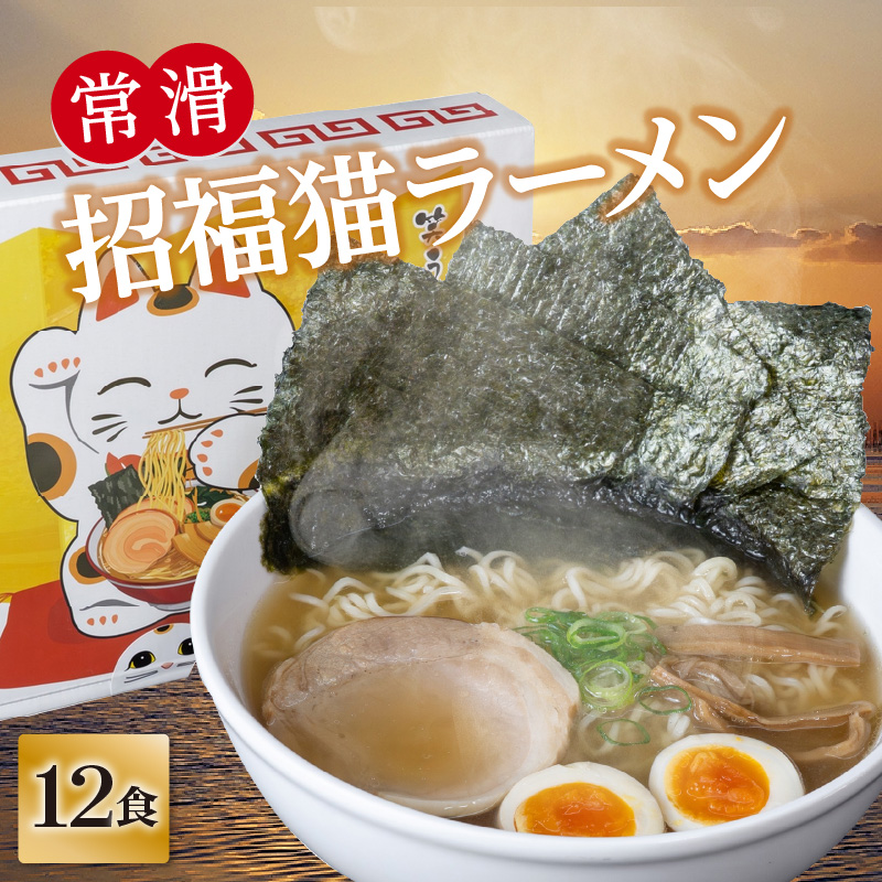 常滑招福猫ラーメン【2食入×6箱】